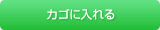 カゴに入れる